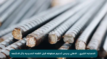 الإصابة الكبرى.. الأهلي يدرس تدعيم صفوفه قبل القمة الحديدية بأثر الأشعة
